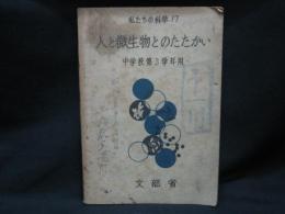 人と微生物とのたたかい