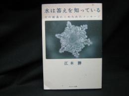 水は答えを知っている : その結晶にこめられたメッセージ