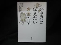 いま君に伝えたいお金の話