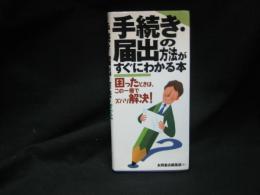 手続き・届出の方法がすぐにわかる本 : 困ったときは、この一冊でズバリ解決!