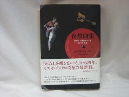 夜想曲集 : 音楽と夕暮れをめぐる五つの物語