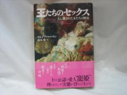 王たちのセックス : 王に愛された女たちの歴史