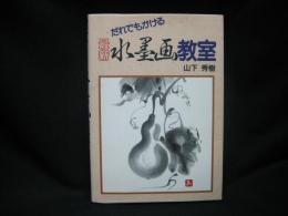 だれでもかける最新水墨画教室