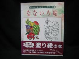 暮らし : そのまま塗れるスケッチブック なないろ帖