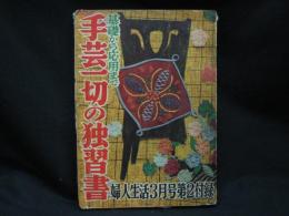 基礎から応用まで手芸一切の独習書