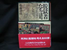 脱獄者たち : 管理社会への挑戦