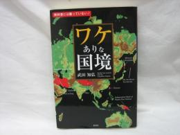 ワケありな国境 : 教科書には載っていない!