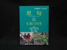 爪句@札幌の四季 : 都市秘境100選ブログ