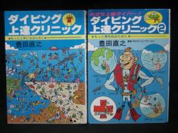 ダイビング上達クリニック １，２揃い : もっと上手になるために　もっと海を知るために　