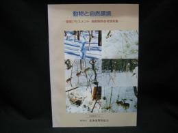 動物と自然環境　－環境アセスメント　鳥獣関係参考資料集－