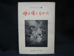 母よ嘆くなかれ