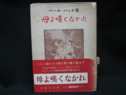 母よ嘆くなかれ