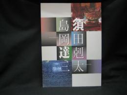 須田剋太・島岡達三　小海町高原美術館　図録