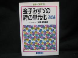 金子みすゞの詩の単元化 : 「見る目」を育てる授業