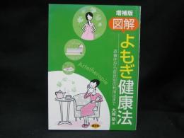 図解よもぎ健康法 : 衣食住から症状別の利用法まで