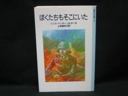 ぼくたちもそこにいた