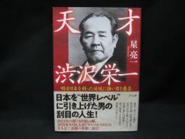 天才渋沢栄一 : 明治日本を創った逆境に強い男と慶喜