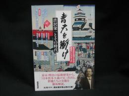 青天を衝け: 渋沢栄一とその時代