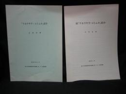 「ウネウサラ・コトムカ」紹介　正続揃い