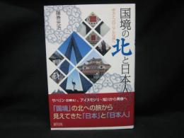 国境の北と日本人 : ポストコロニアルな旅へ