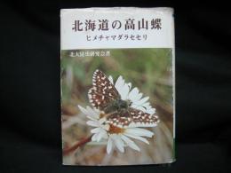 北海道の高山蝶 : ヒメチャマダラセセリ