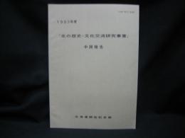 北の歴史・文化交流研究事業 : 中間報告