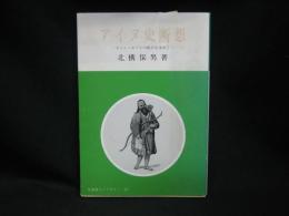 アイヌ史断想　エミシ・エゾとの接点を求めて