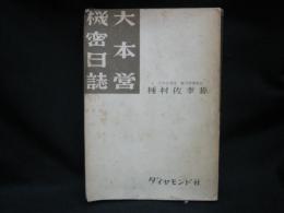 大本営機密日誌