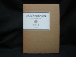 カルロス四世の家族 : 小説家の美術ノート