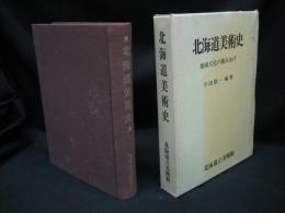 北海道美術史 : 地域文化の積みあげ