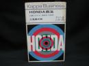 HONDA商法 : 企業における