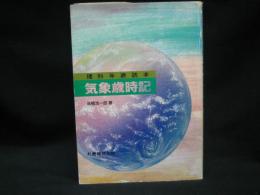 気象歳時記 : 理科年表読本