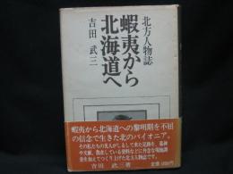 蝦夷から北海道へ : 北方人物誌