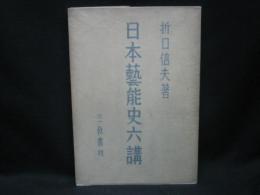 日本芸能史六講