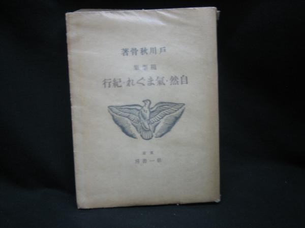 原生動物図鑑 / 榧古書店 / 古本、中古本、古書籍の通販は「日本