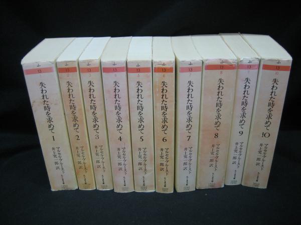 失われた時を求めて 全10巻セット 全初版・帯付き マルセル・プルースト 井上究一郎訳 ちくま文庫 小説一般