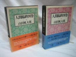 人間臨終図巻　上下巻揃い