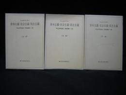 資本主義・社会主義・民主主義　上中下巻揃い