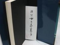 かくも熱き亡霊たち : 樺太物語
