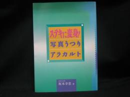 ステキに変身!写真うつりアラカルト