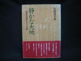 静かな大地 : 松浦武四郎とアイヌ民族