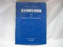 淡水指標生物図鑑