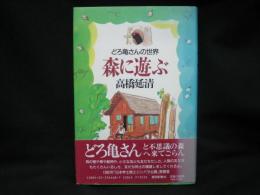 森に遊ぶ : どろ亀さんの世界