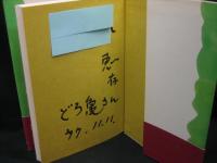 森に遊ぶ : どろ亀さんの世界