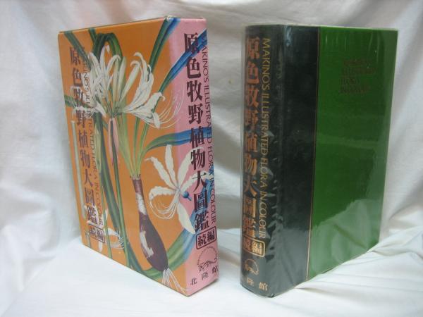 原色牧野植物大図鑑と続編の2冊セット　牧野富太郎　連続テレビ小説　らんまん