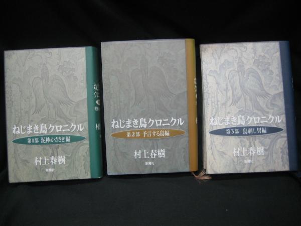 ねじまき鳥クロニクル 1～3巻揃い(村上春樹 著) / 古本、中古