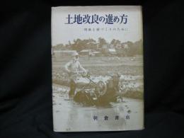 土地改良の進め方 : 増産と村づくりのために