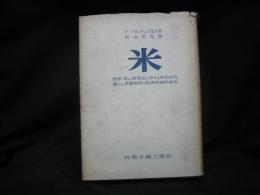 米 : 世界特に東南亜に於ける米作状況並びに,米穀貿易の経済地理的研究