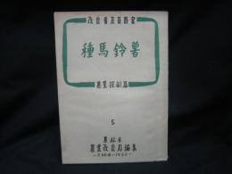 改良普及員叢書　種馬鈴薯