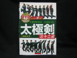 こまやかさにこだわった太極剣三十二式 : DVDでマスター